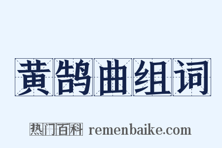 黄鹄曲组词是什么意思的图片